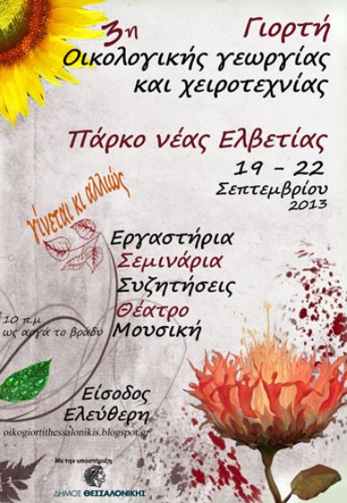 3η Γιορτή Οικολογικής Γεωργίας και Χειροτεχνίας Θεσσαλονίκης